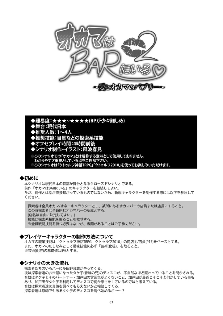 【クトゥルフ神話TRPG】オカマはBARにいる2~愛とオカマのバブリー~