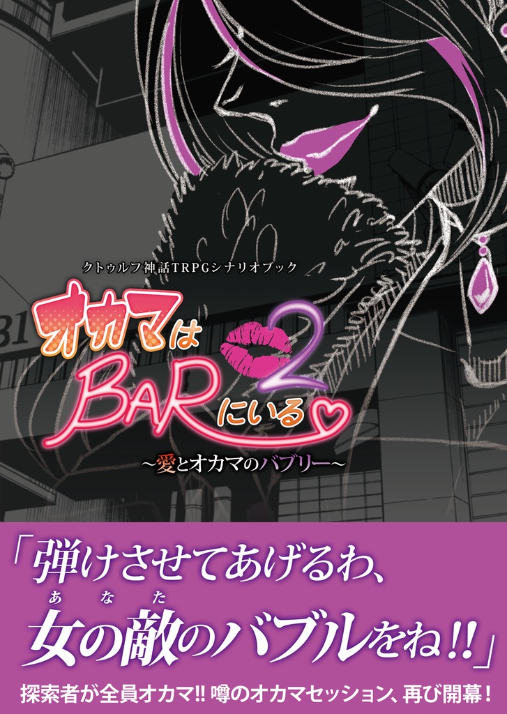 【クトゥルフ神話TRPG】オカマはBARにいる2~愛とオカマのバブリー~