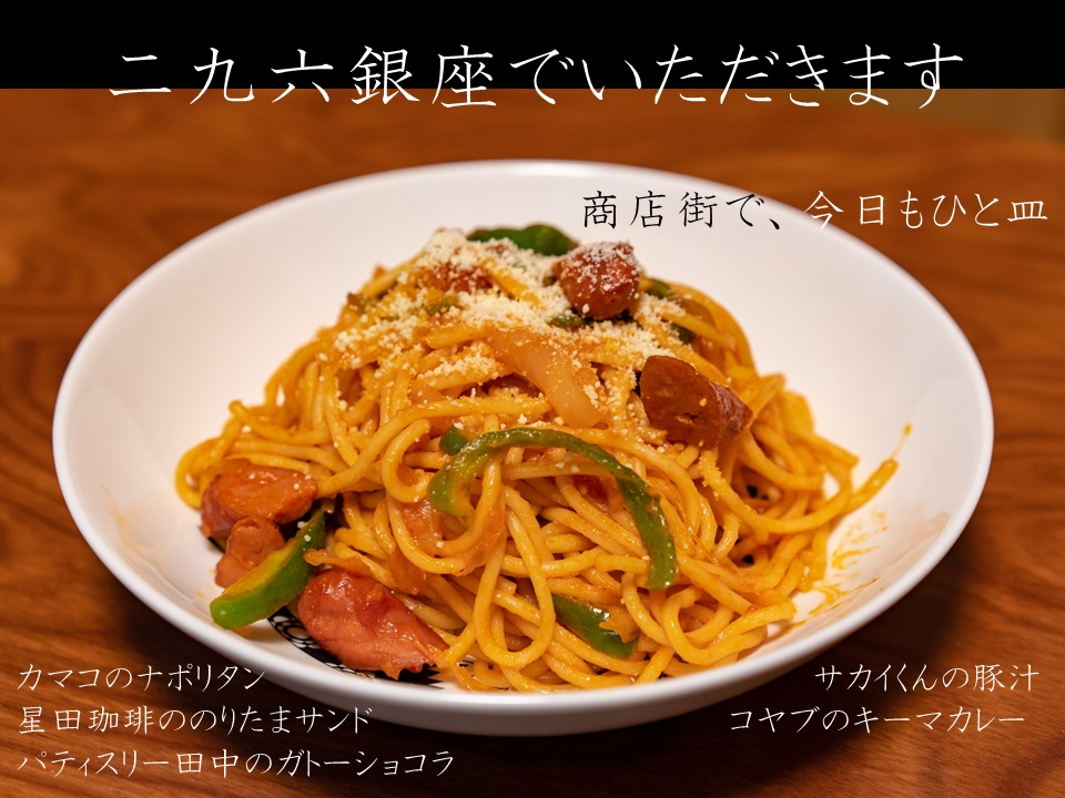 二九六銀座でいただきます