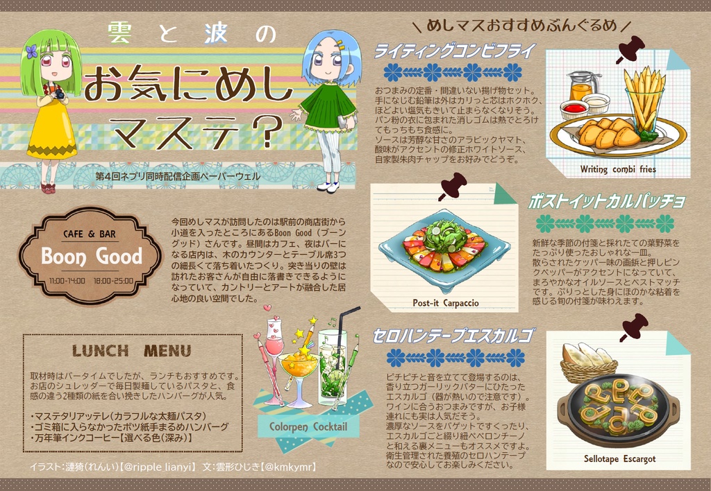 ペーパーウェル4「雲と波のお気にめしマステ？」