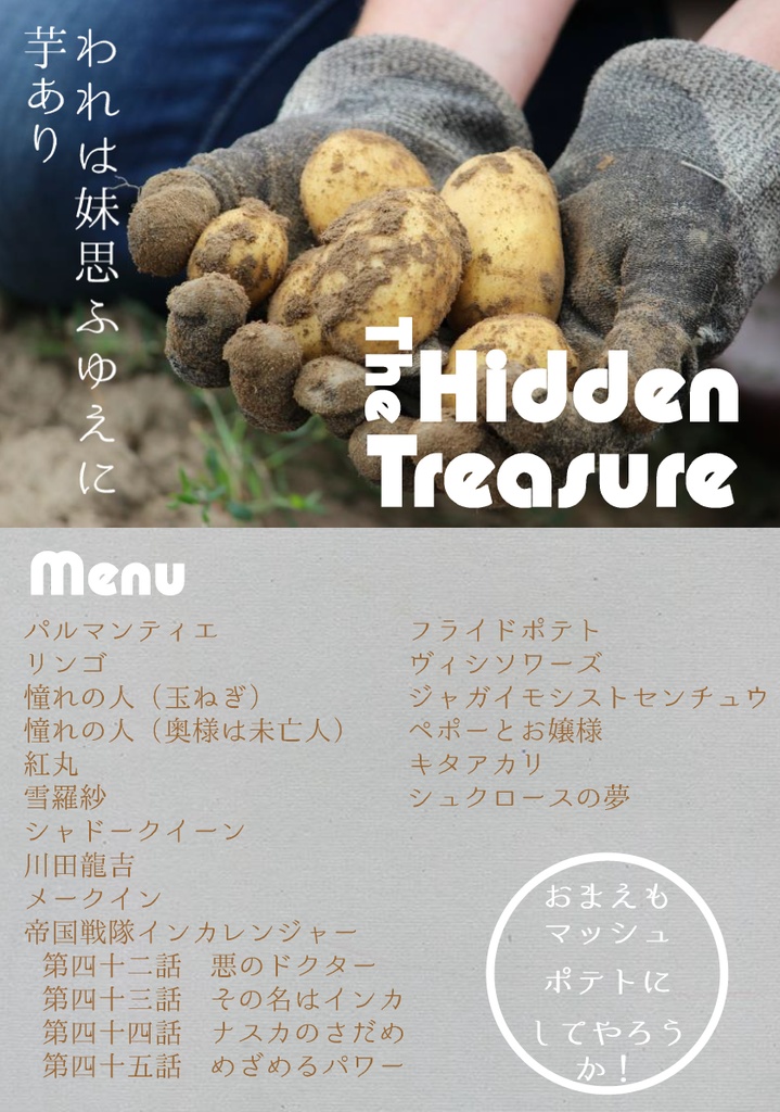 The Hidden Treasure われは妹思ふゆえに芋あり