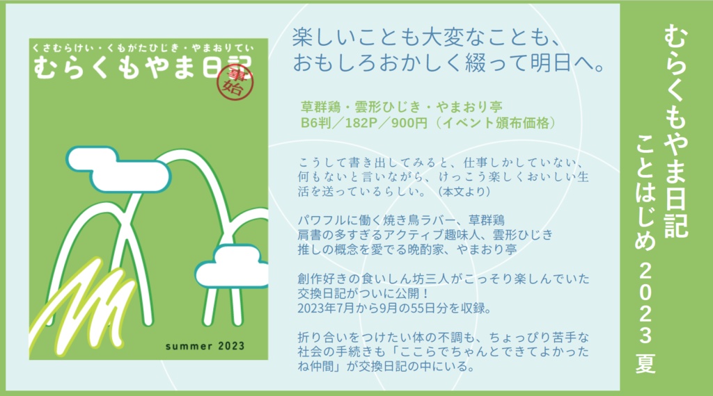 むらくもやま日記 ことはじめ 2023 夏