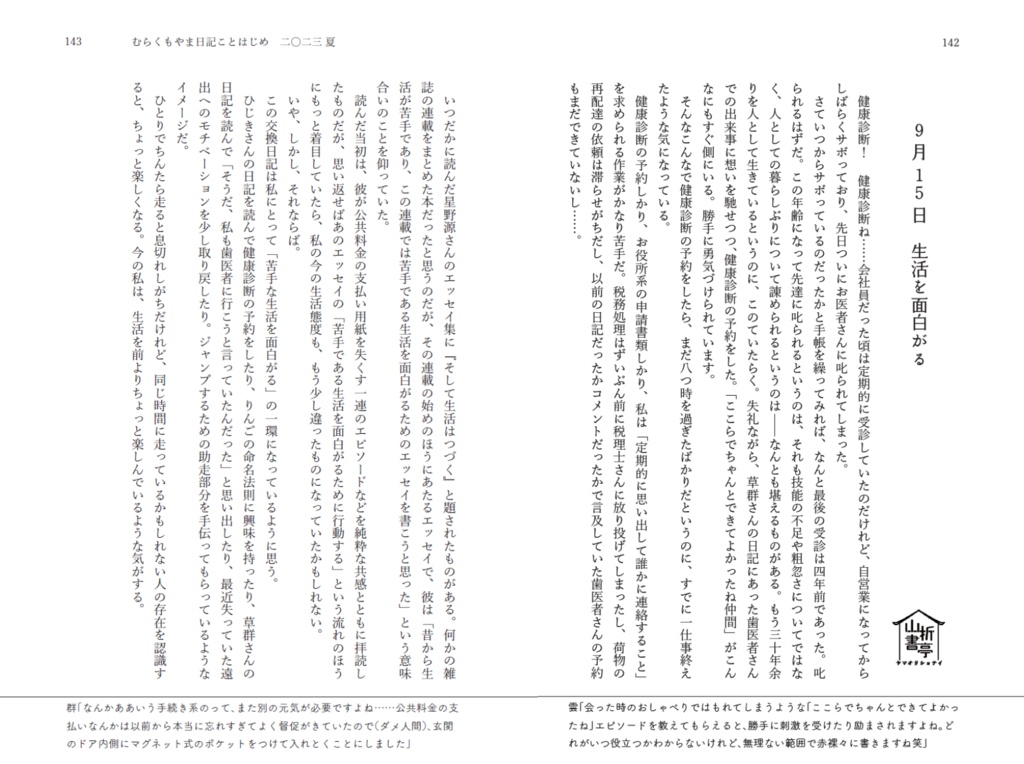 むらくもやま日記 ことはじめ 2023 夏