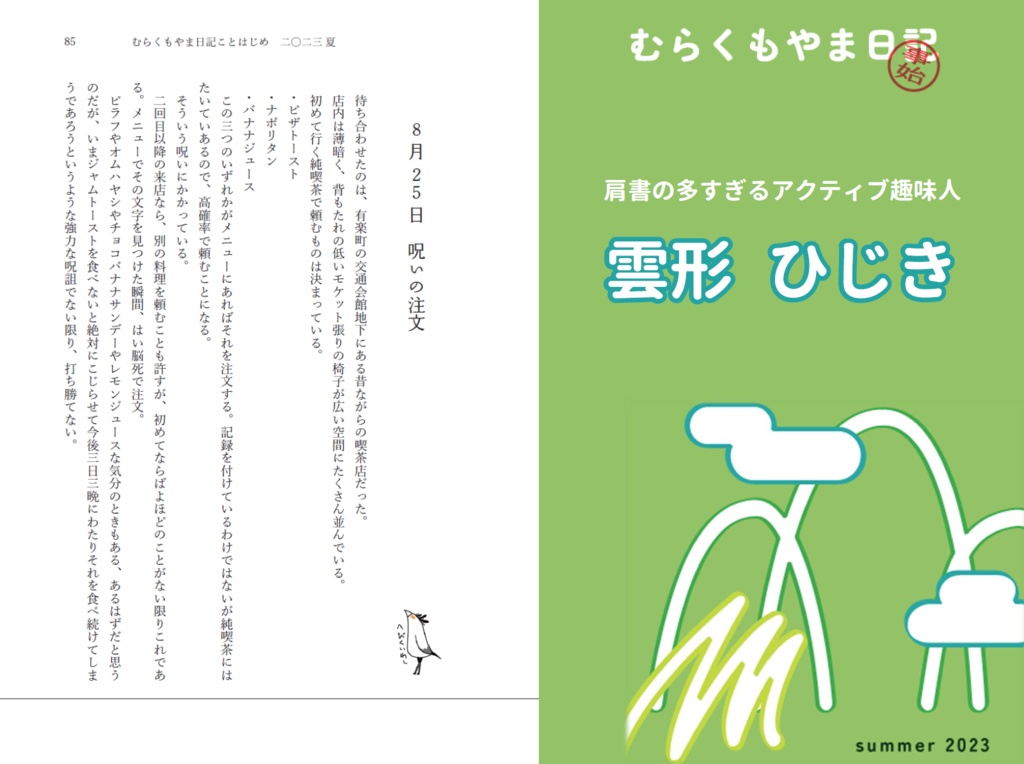 むらくもやま日記 ことはじめ 2023 夏