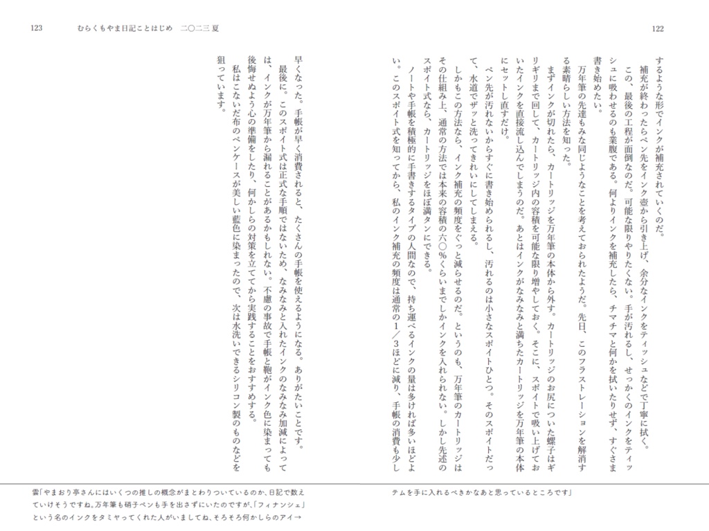 むらくもやま日記 ことはじめ 2023 夏