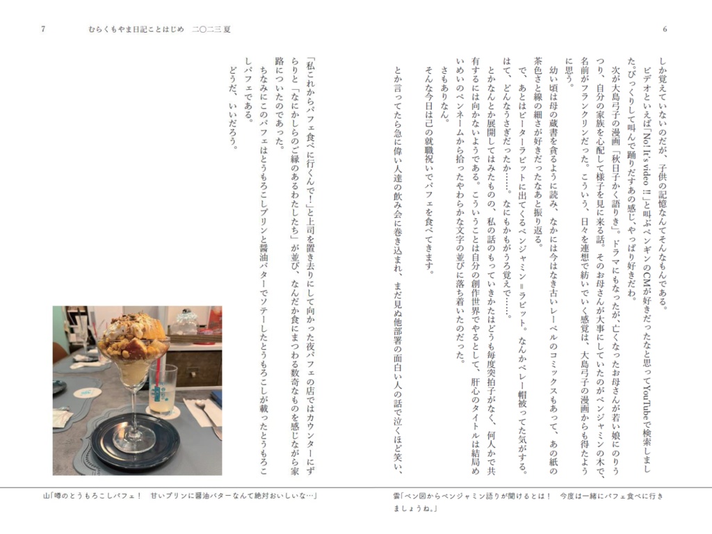 むらくもやま日記 ことはじめ 2023 夏