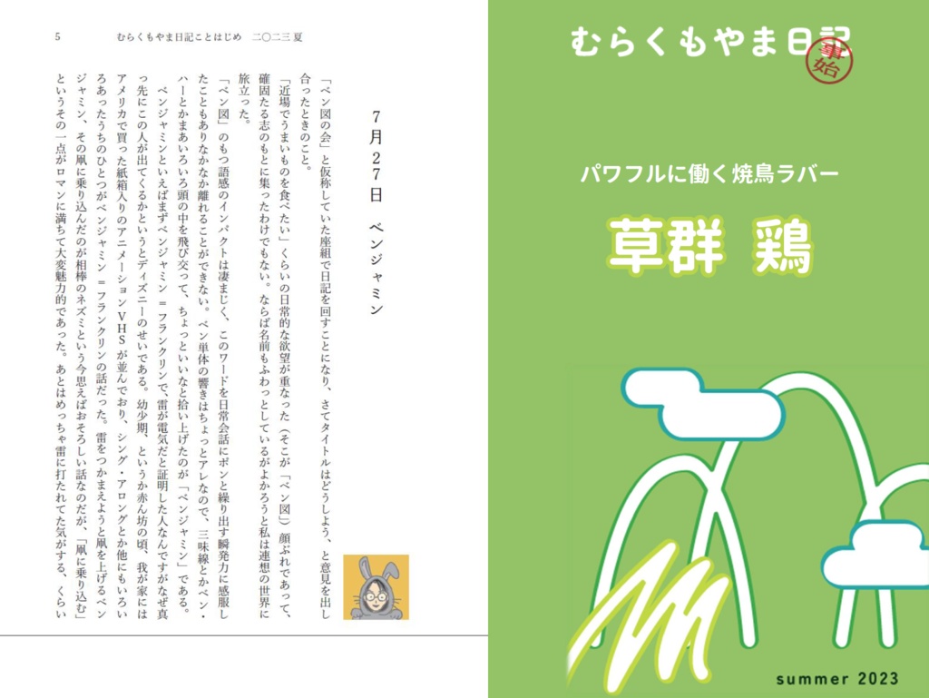 むらくもやま日記 ことはじめ 2023 夏