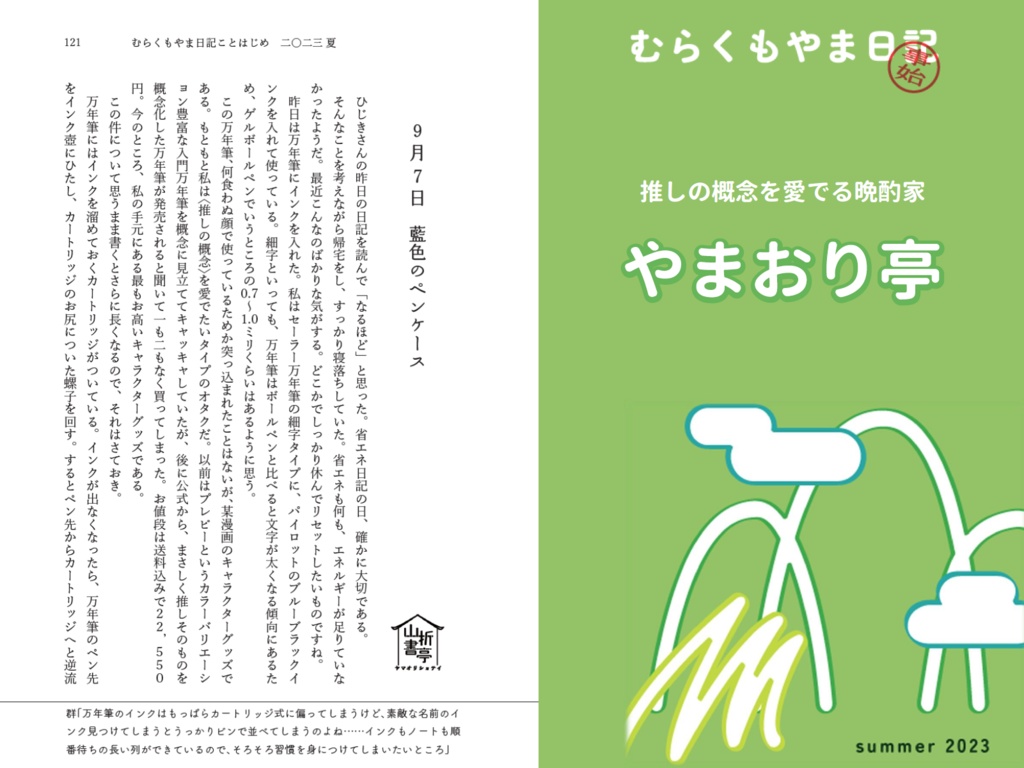 むらくもやま日記 ことはじめ 2023 夏