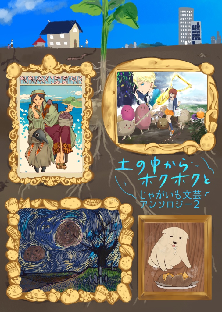 土の中からホクホクと じゃがいも文芸アンソロジー2