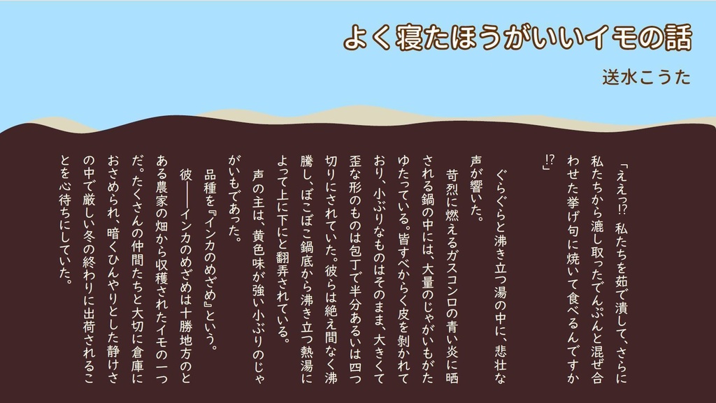 土の中からホクホクと じゃがいも文芸アンソロジー2