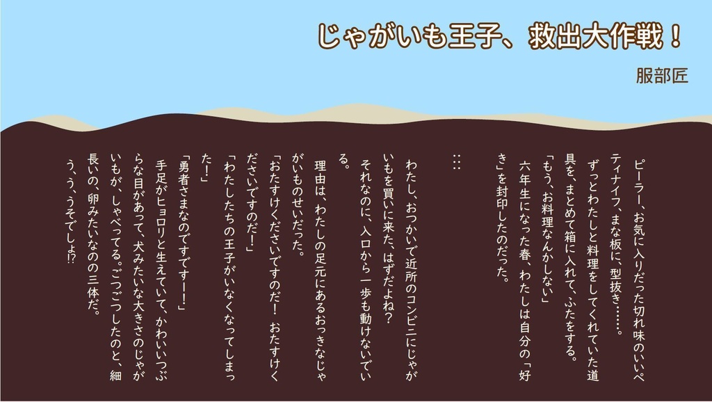 土の中からホクホクと じゃがいも文芸アンソロジー2