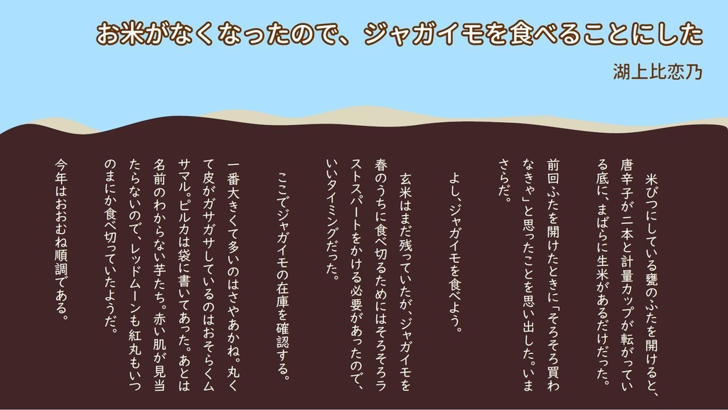 土の中からホクホクと じゃがいも文芸アンソロジー2