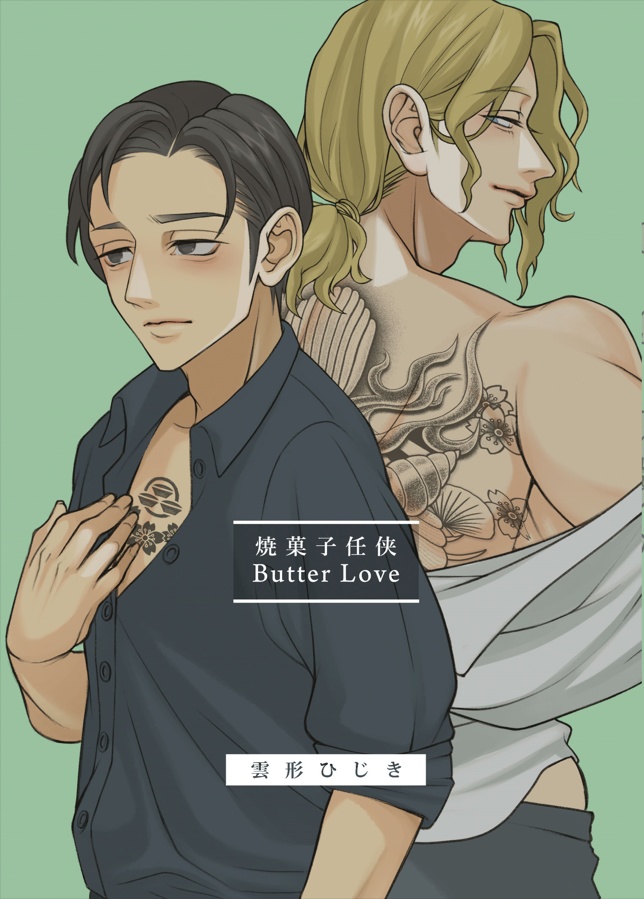 焼菓子任侠 Butter Love