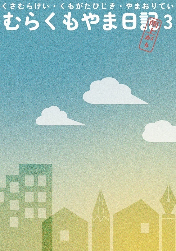 むらくもやま日記３　あめあがり