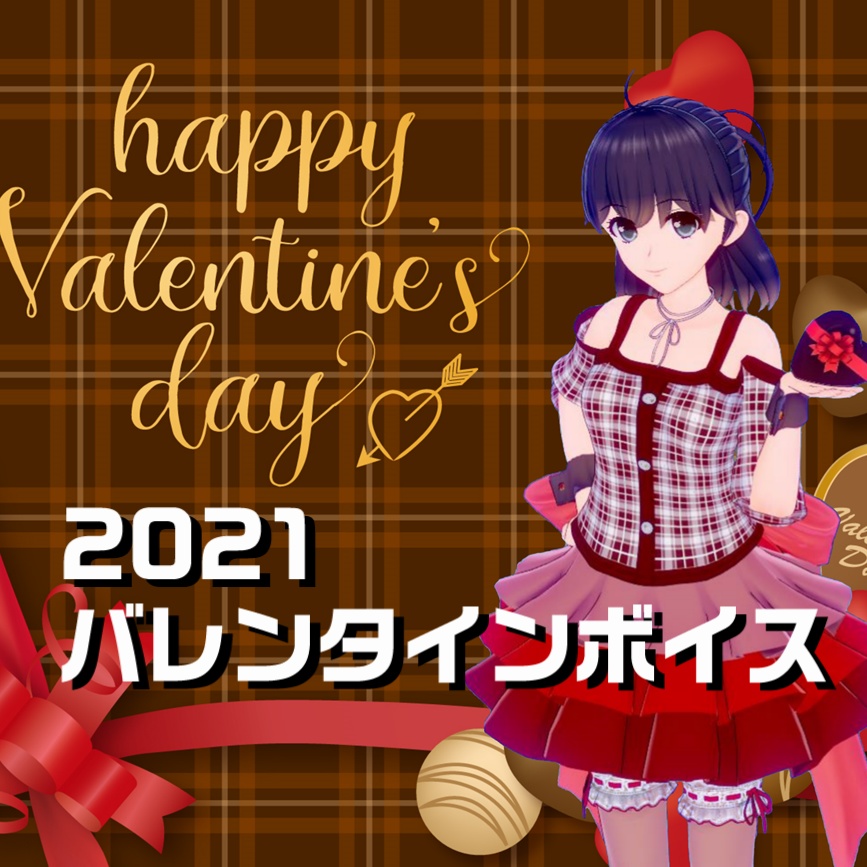 2021バレンタインボイス