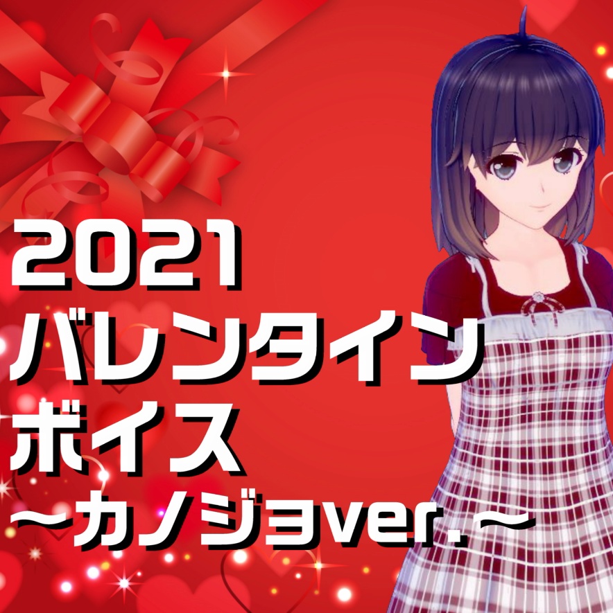 2021バレンタインボイス～カノジョVer.～