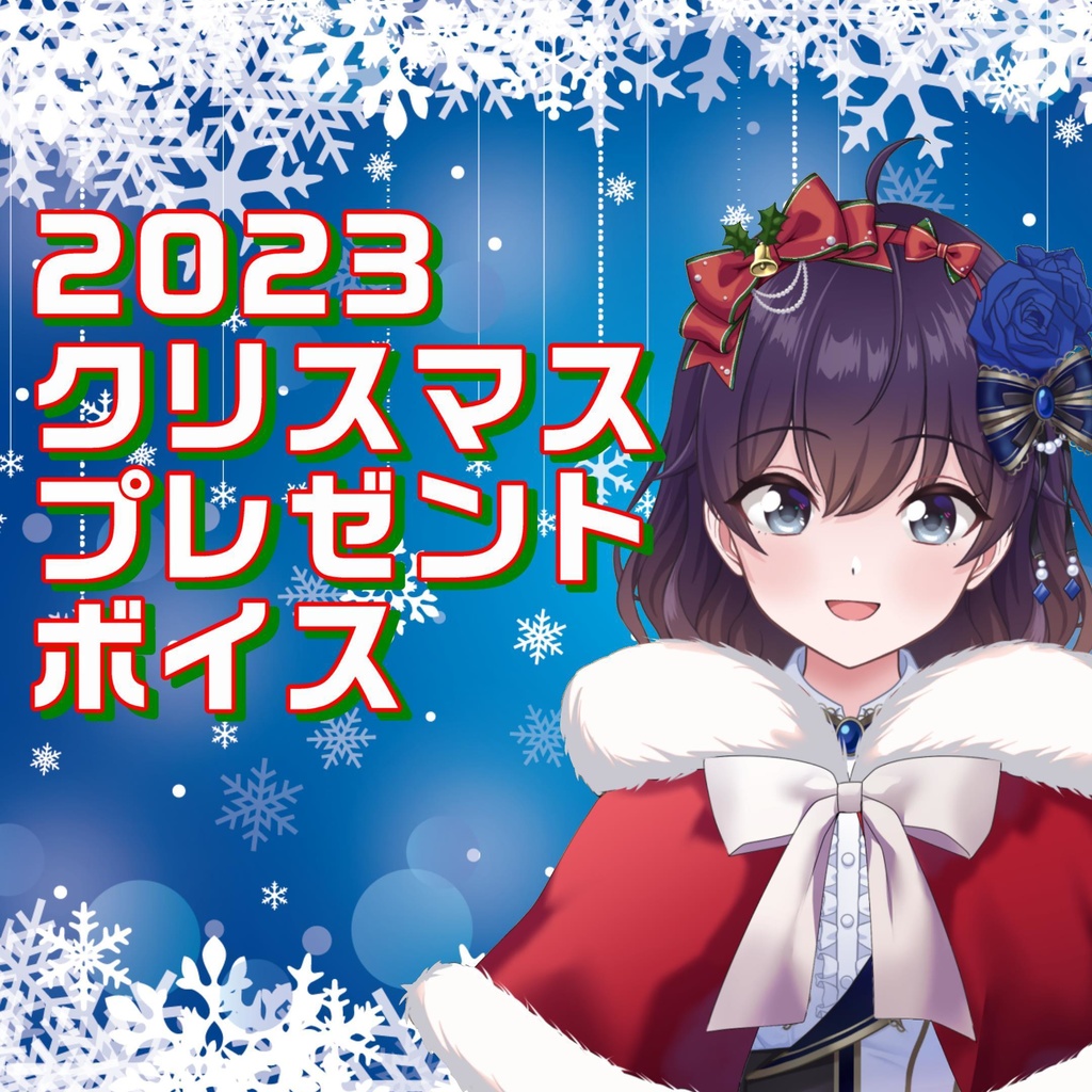 2023年はるかサンタからのX’masプレゼントボイス