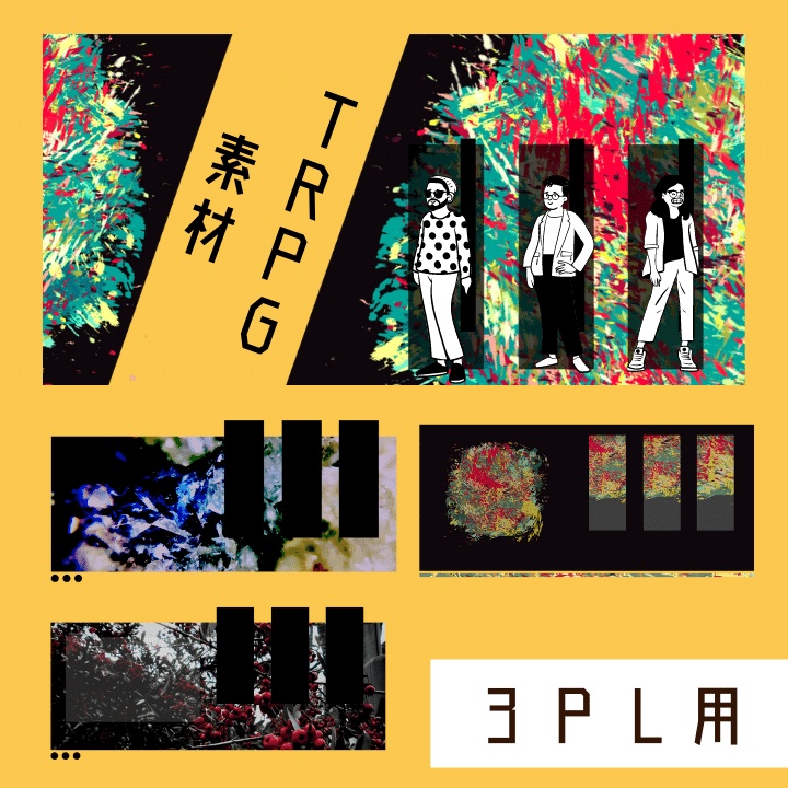 【無料~】TRPG素材24 (3PL他)