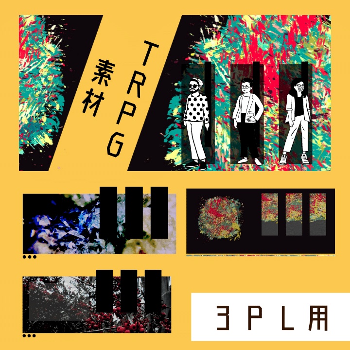 【無料～】TRPG素材24　(3PL他)