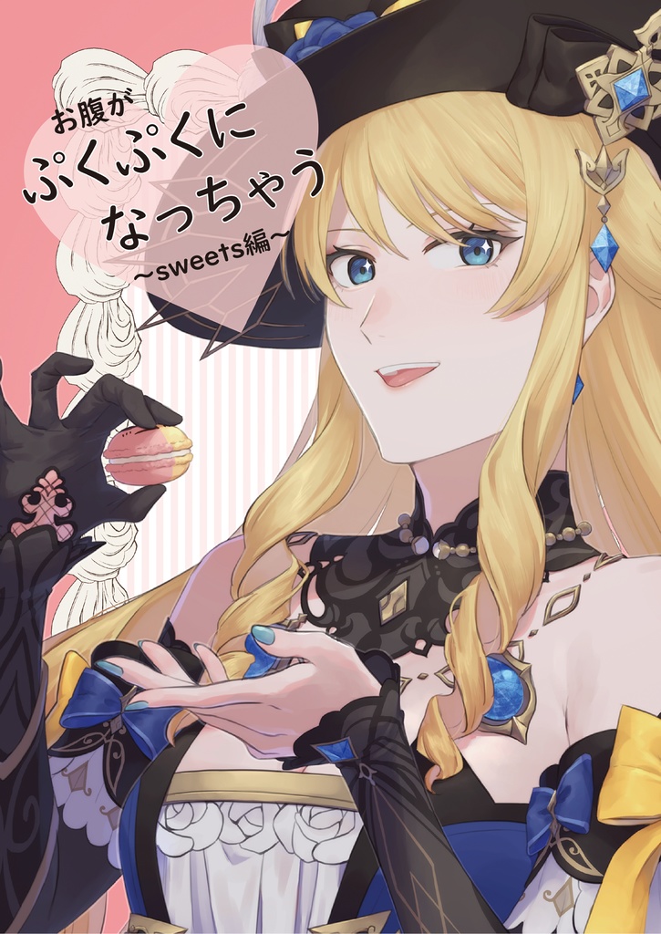 お腹がぷくぷくになっちゃう～sweets編～