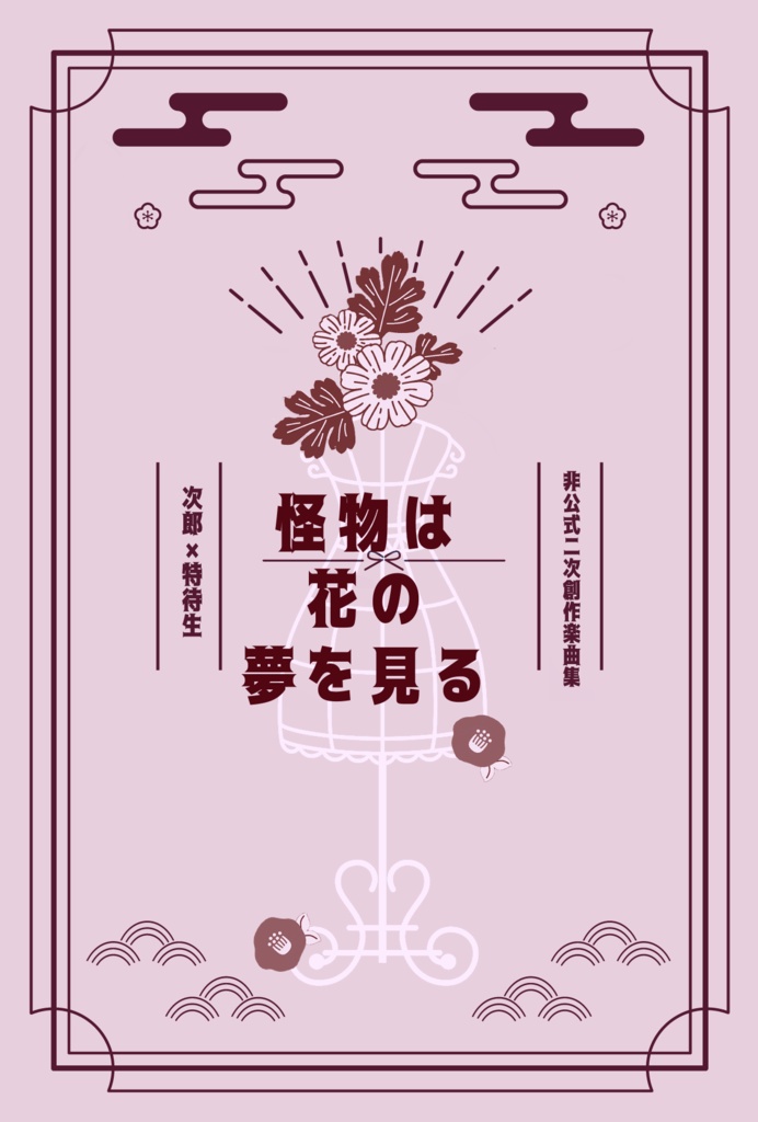 怪物は花の夢を見る