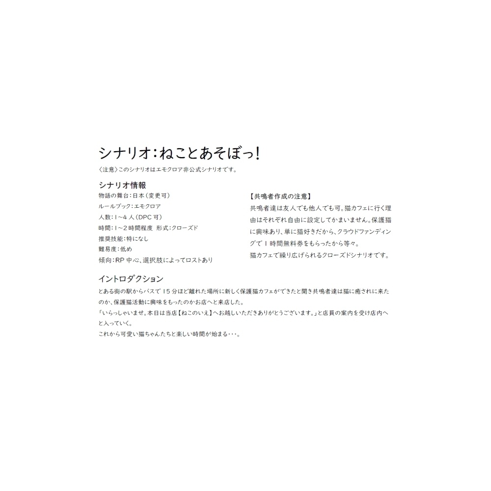 エモクロアTRPGシナリオ「ねことあそぼっ!」