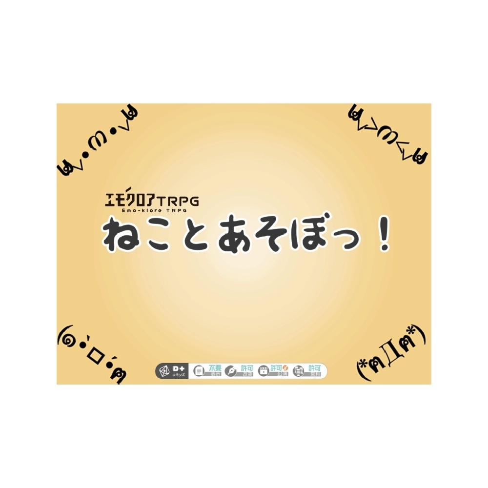 エモクロアTRPGシナリオ「ねことあそぼっ!」