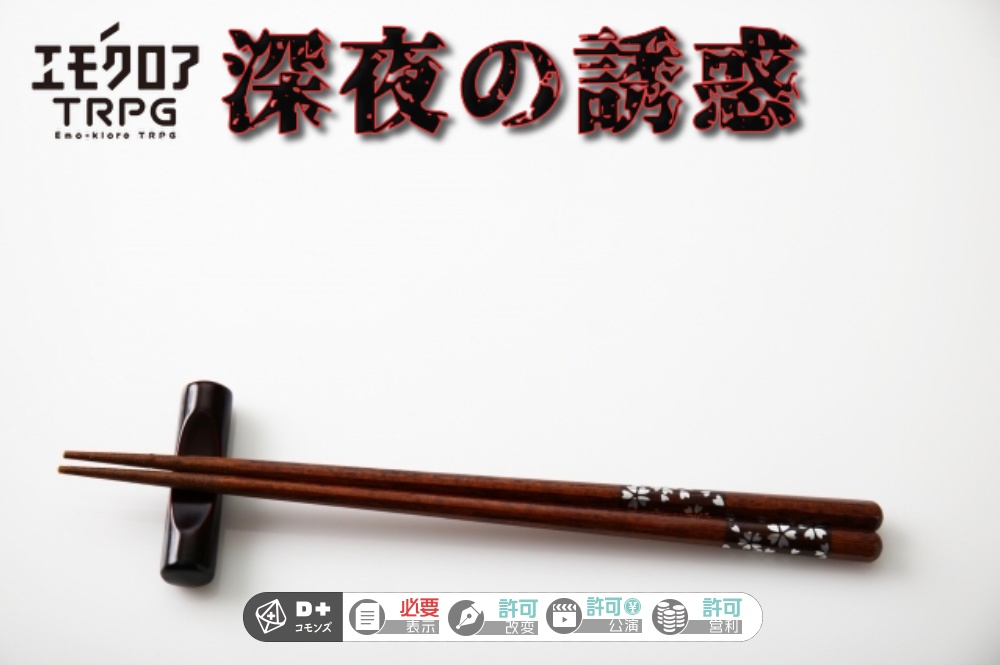 エモクロアTRPGシナリオ「深夜の誘惑」