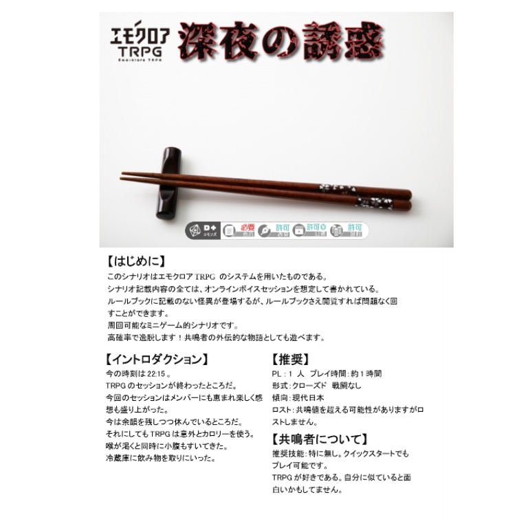 エモクロアTRPGシナリオ「深夜の誘惑」