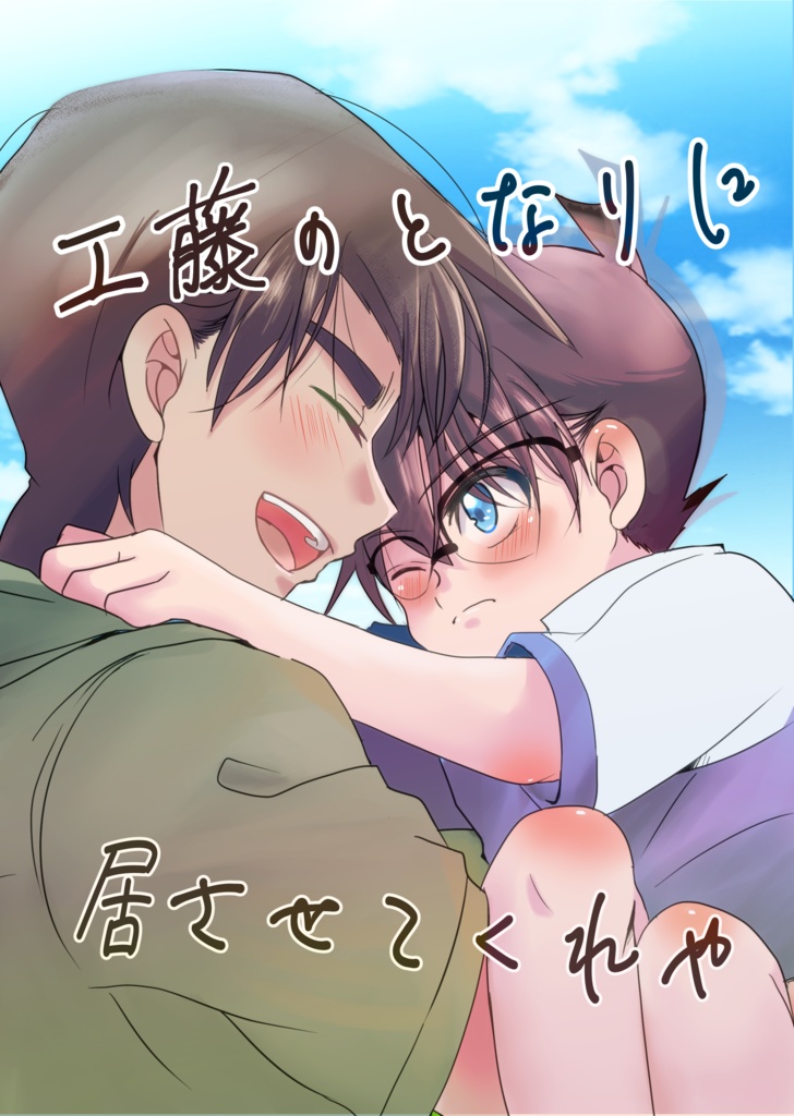 工藤のとなりに居させてくれや