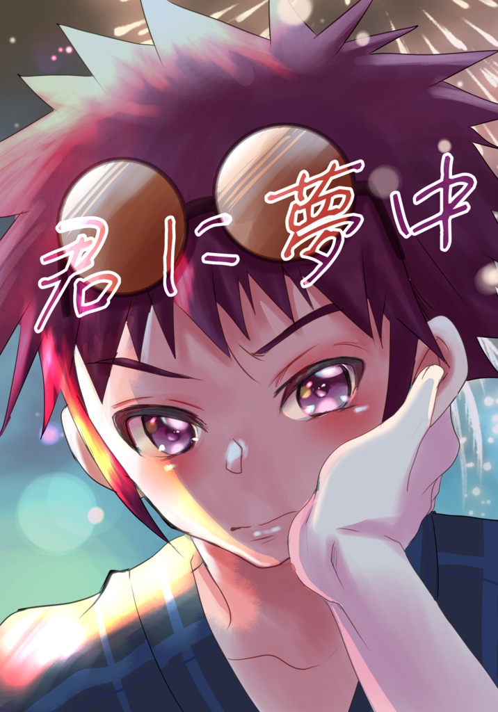 君に夢中