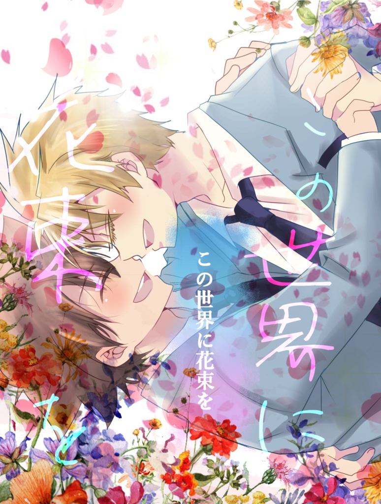 この世界に花束を