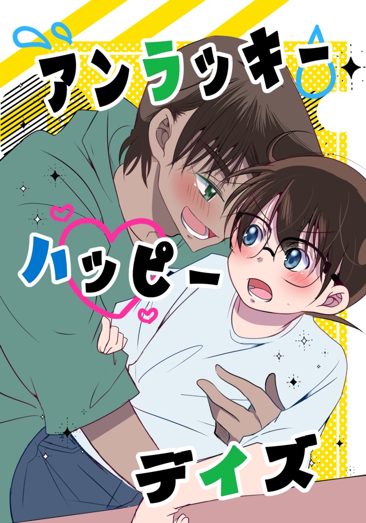 アンラッキーハッピーデイズ
