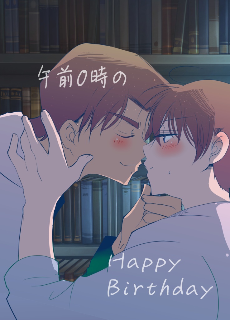 午前0時のHappy Birthday