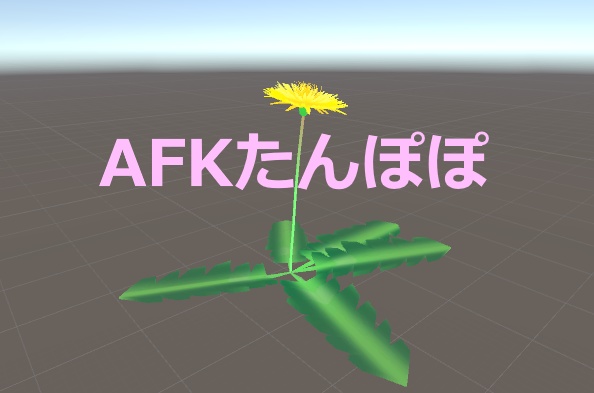 たんぽぽ【AFK】Ver.1.0.0(VRChat想定)