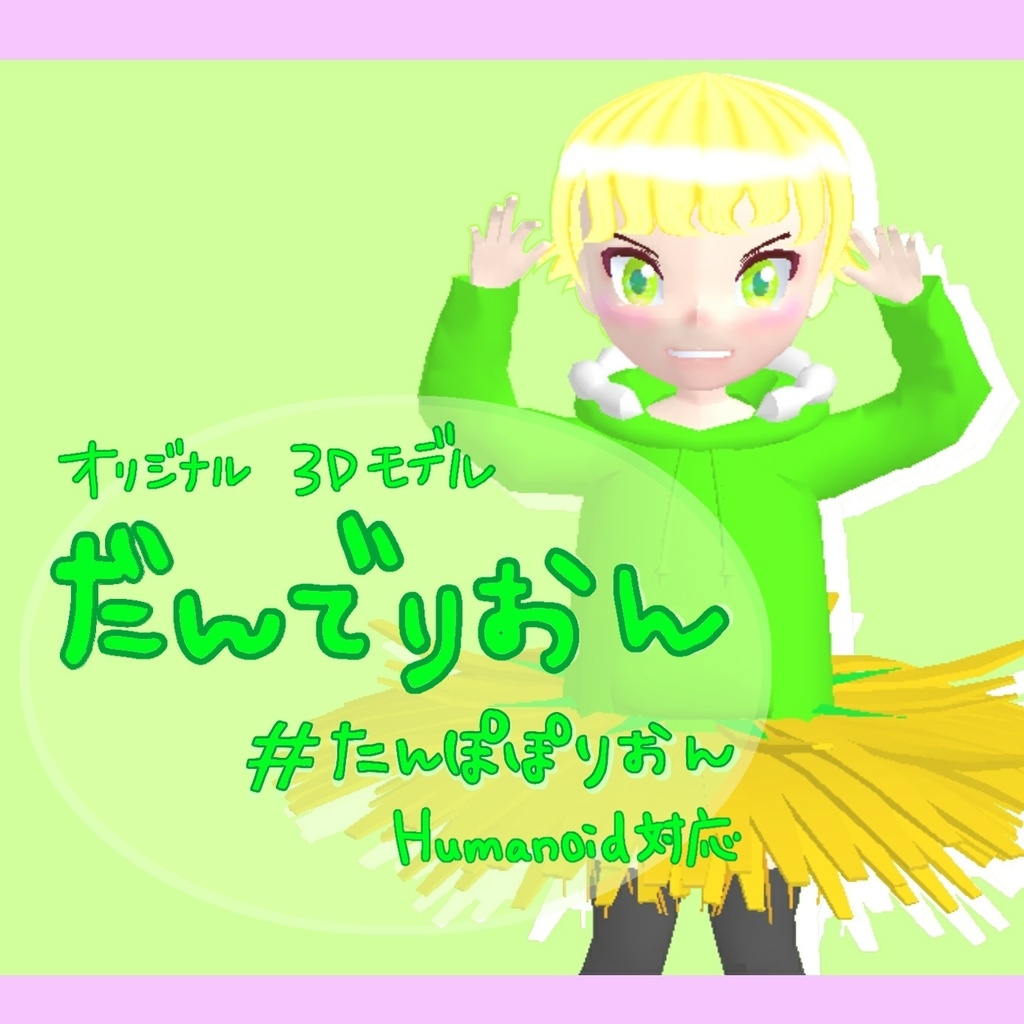 だんでりおん【Humanoid＆AFK】Ver.1.0.0（VRChat想定）