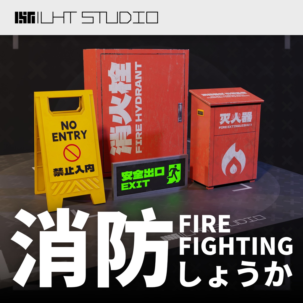 [無料][FreeDL] 消防设施摆件/消防施設の置物/Firefighting equipment ornaments