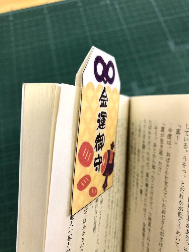 【無料有】お守りしおり