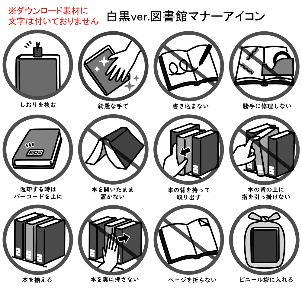 【無料有】図書館マナーアイコン