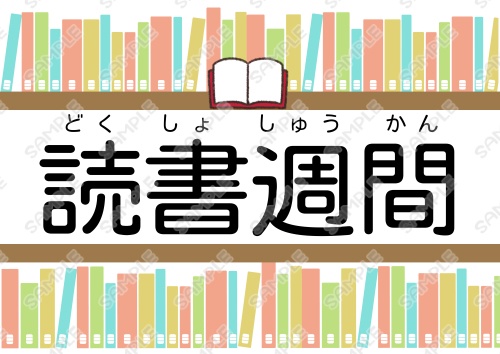 【無料有】図書館・秋の特集展示印刷データ