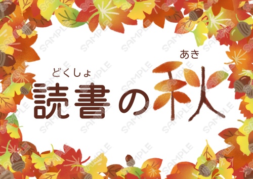 【無料有】図書館・秋の特集展示印刷データ
