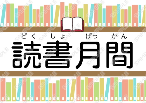 【無料有】図書館・秋の特集展示印刷データ