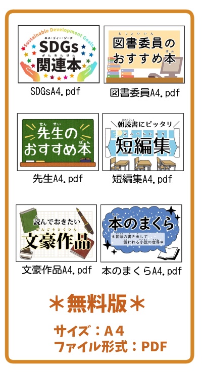 【無料有】季節問わず使える学校図書館特集展示印刷データ