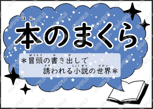 【無料有】季節問わず使える学校図書館特集展示印刷データ