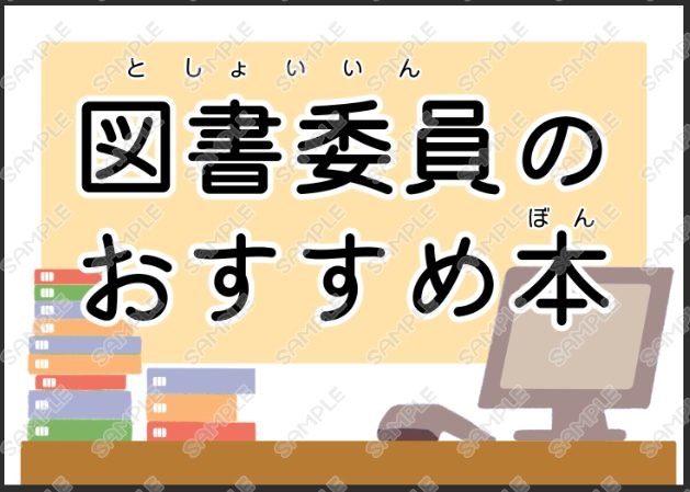 【無料有】季節問わず使える学校図書館特集展示印刷データ