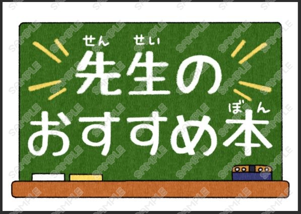【無料有】季節問わず使える学校図書館特集展示印刷データ