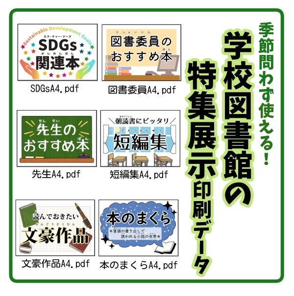 【無料有】季節問わず使える学校図書館特集展示印刷データ