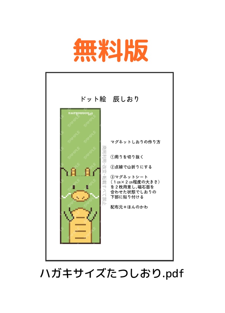 【無料有】ドット絵辰しおり(マグネットしおり)