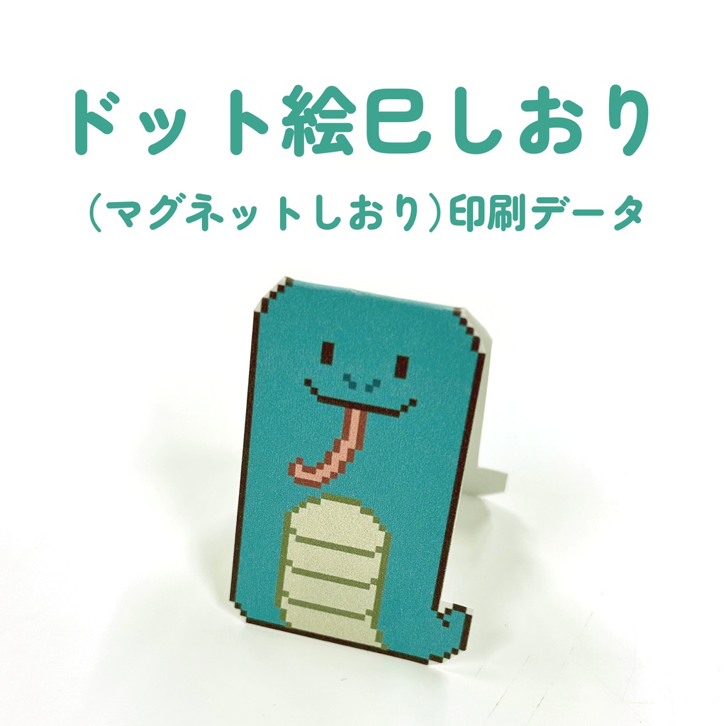 【無料有】ドット絵巳しおり