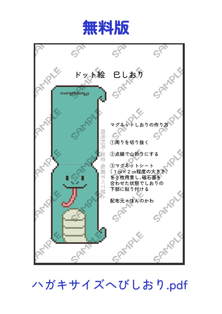 【無料有】ドット絵巳しおり